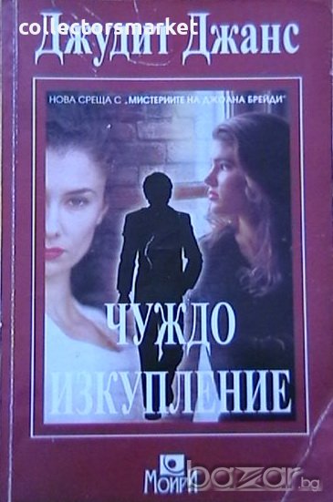 Чуждо изкупление, снимка 1