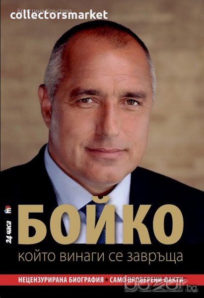 Бойко, който винаги се завръща, снимка 1