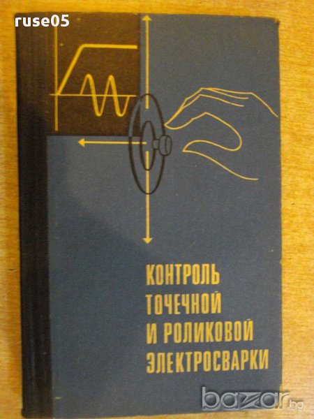 Книга "Контроль точеч.и ролик.электросварки-Б.Орлов"-304 стр, снимка 1