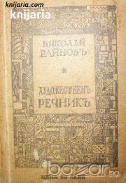 Малъкъ Художественъ речникъ: Живопис. Архитектура. Скулптура. Графика , снимка 1