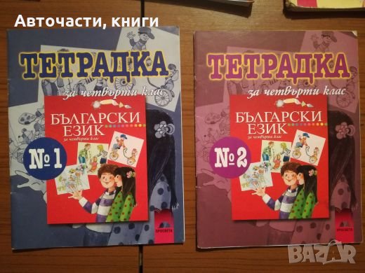 Тетрадки по български език за 4 клас - Просвета, снимка 1