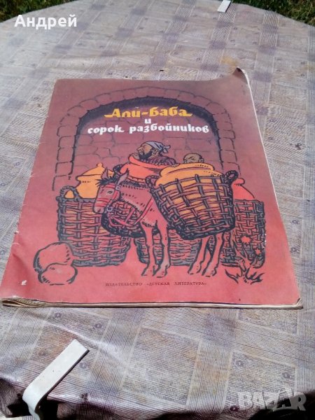 Детска книга Али баба и 40-те разбойника , снимка 1