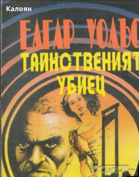 Едгар Уолъс - Тайнственият убиец, снимка 1