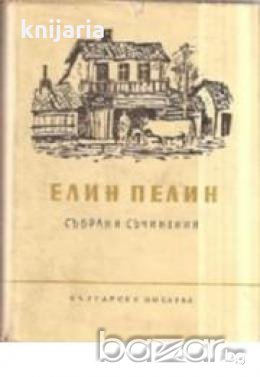 Елин Пелин Събрани съчинения в 10 тома том 10: Статии. Очерци. Писма. Беседи. Изказвания. Интервюта , снимка 1