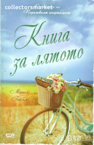 Книга за лятото, снимка 1