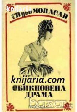 Обикновена драма: Разкази, снимка 1