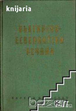 Българско-Есперантски речник, снимка 1