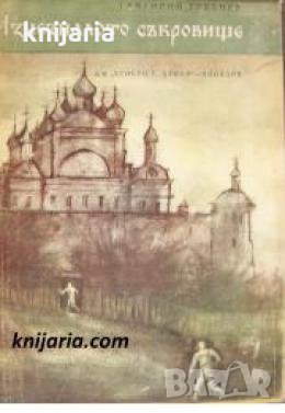 Изчезналото съкровище. Другият свят , снимка 1