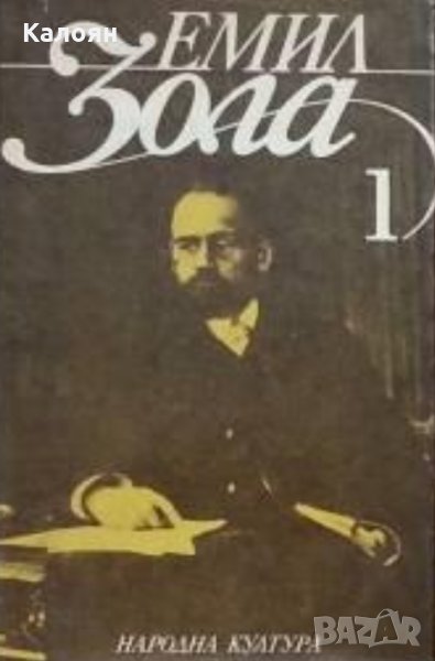 Емил Зола - Избрани творби в шест тома. Том 1 (1986), снимка 1