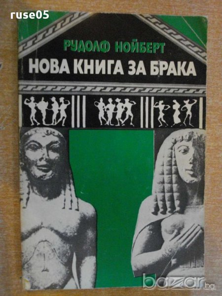 Книга "Нова книга за брака - Рудолф Нойберт" - 192 стр., снимка 1