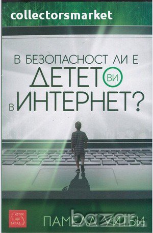 В безопасност ли е детето Ви в Интернет? , снимка 1