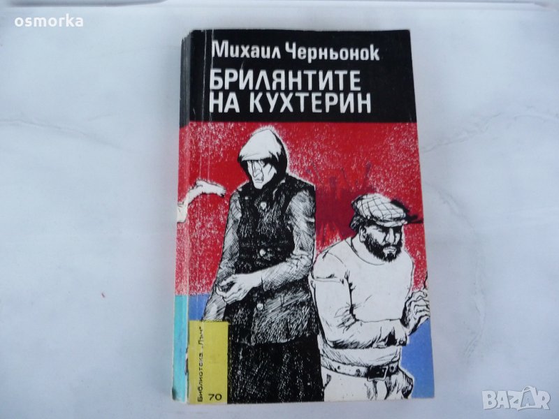 Брилянтите на Кухтерин - Михаил Чернонок, снимка 1