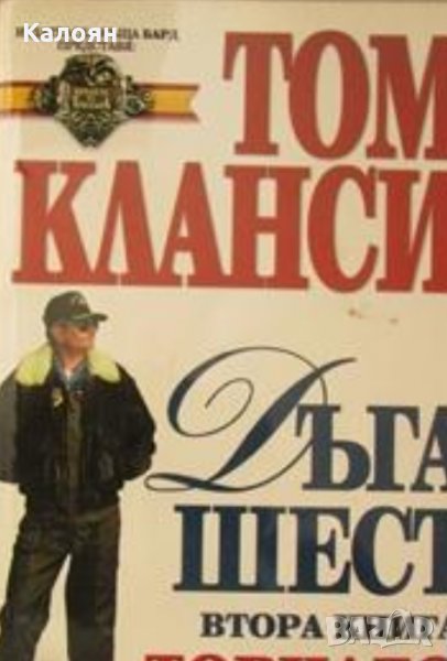 Том Кланси - Дъга шест. Книга 2: Торнадо, снимка 1