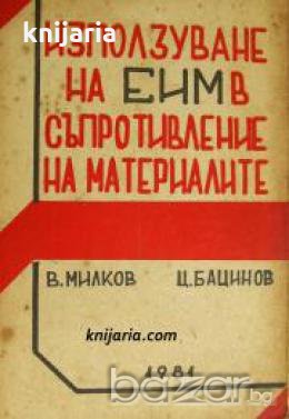 Използване на ЕИМ в съпротивление на материалите , снимка 1