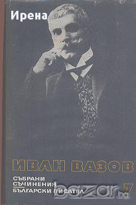 Събрани съчинения в двадесет и два тома. Том 7: Разкази.  Иван Вазов, снимка 1