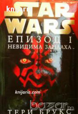 Star Wars книга 10 Епизод 1: Невидима заплаха , снимка 1