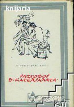 Библиотека Избрани романи: Разговор в катедралата, снимка 1