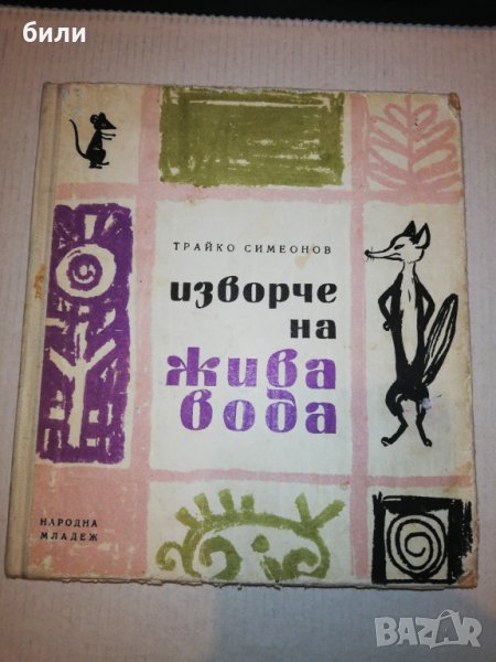 изворче на жива вода 1966, снимка 1