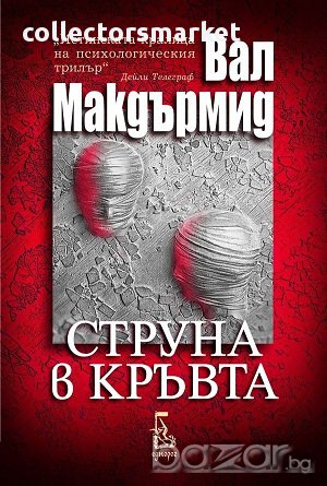 Струна в кръвта, снимка 1