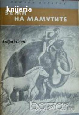 Библиотека Четиво за юноши: Земя на мамутите , снимка 1