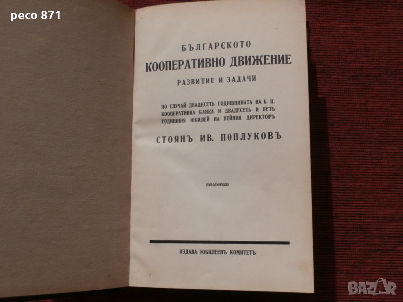 Българското кооперативно движение-юбилеен комитет 1932г., снимка 1