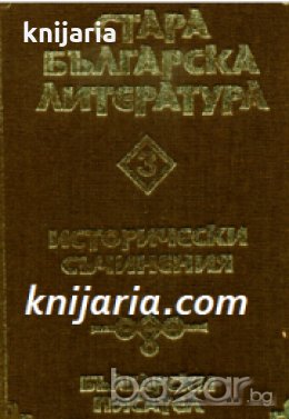 Стара Българска литература в 7 тома Том 3: Исторически съчинения , снимка 1