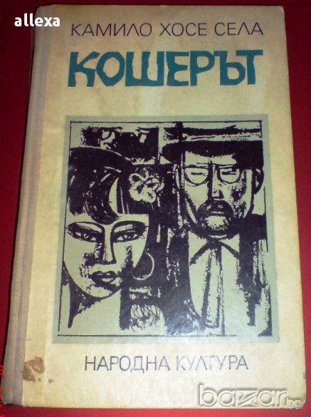 " Кошерът ", снимка 1