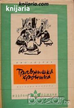 Библиотека избрани романи: Травнишка хроника , снимка 1