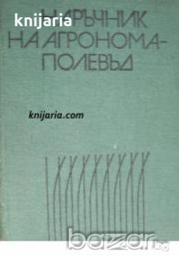 Наръчник на агронома-полевъд , снимка 1