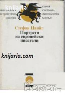 Библиотека Литературни светове: Портрети на европейски писатели , снимка 1