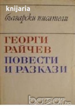 Повести и разкази, снимка 1