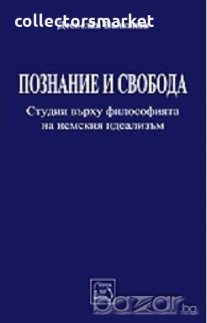 Познание и свобода  , снимка 1