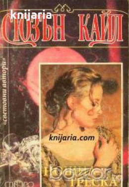 Поредица Световни автори номер 5: Нощна треска , снимка 1