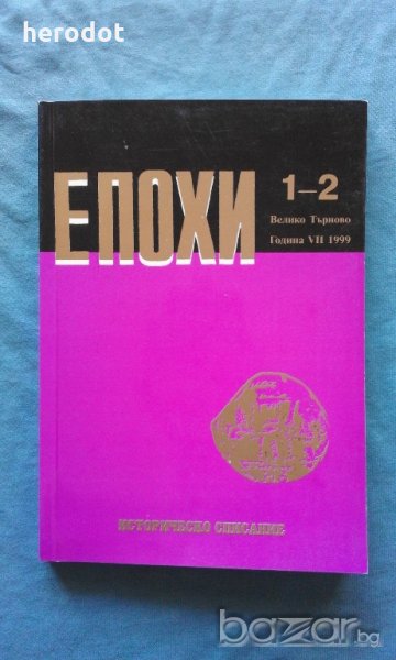 Епохи. Кн. 1-2 / 1999, снимка 1