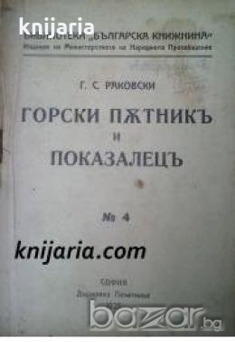 Библиотека Българска книжнина номер 4: Горски пѫтникъ и показалецъ , снимка 1