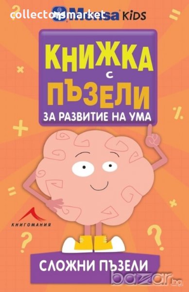 Книжка с пъзели за развитие на ума. Сложни пъзели, снимка 1