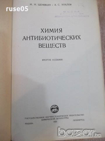 Книга "Химия антибиотических веществ - М.Шемякин" - 654 стр., снимка 2 - Специализирана литература - 21389204