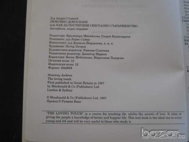 Книга "Любовно докосване - д-р Андрю Стануей" - 192 стр., снимка 3 - Художествена литература - 7893546