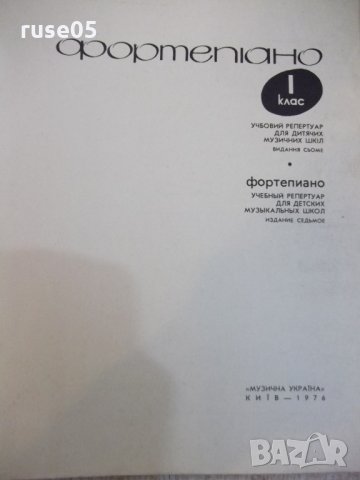 Ноти "ФОРТЕПIАНО - 1 клас - Борис Милич" - 144 стр., снимка 2 - Специализирана литература - 25980634