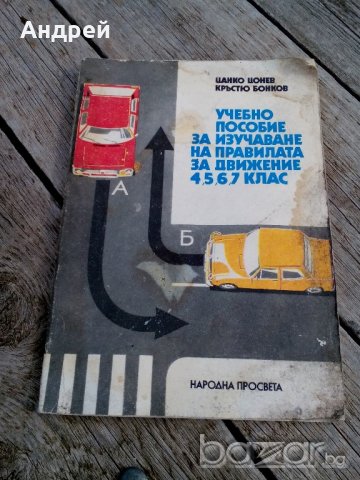 Учебно пособие за изучаване правилата на движение