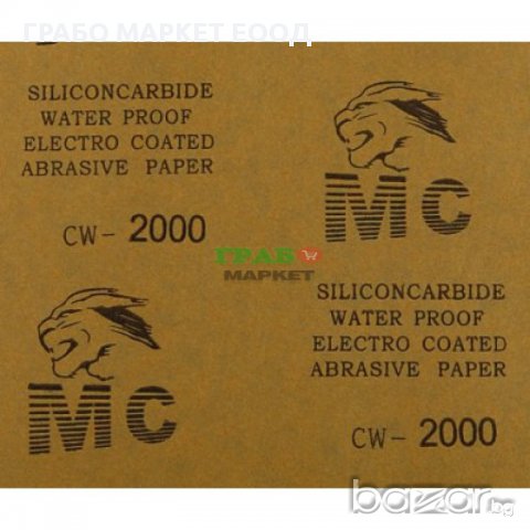 Водна шкурка -комплект от 10 листа абразивна хартия - N 2000, снимка 2 - Други машини и части - 16030168