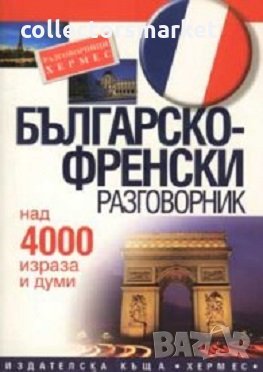 Българско-френски разговорник, снимка 1 - Чуждоезиково обучение, речници - 22816313