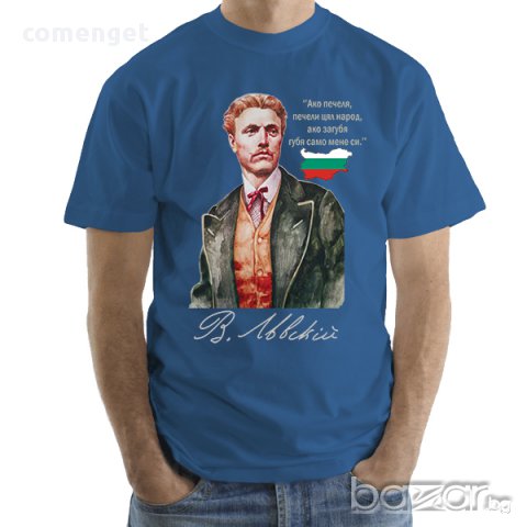 ЗА ВСИЧКИ БЪЛГАРИ! Уникална мъжка тениска ВАСИЛ ЛЕВСКИ! Създай модел по Твой дизайн, BULGARIA!, снимка 7 - Тениски - 15652344