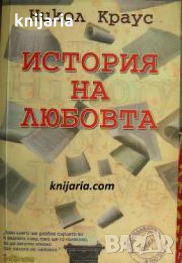 История на любовта 