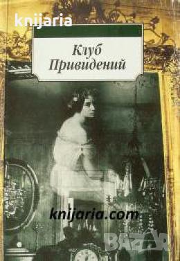 Клуб Привидений 