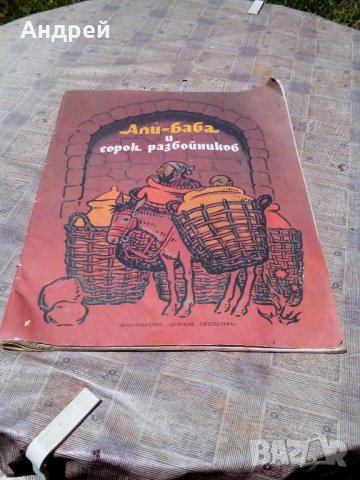 Детска книга Али баба и 40-те разбойника 