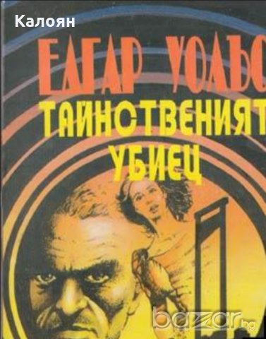 Едгар Уолъс - Тайнственият убиец