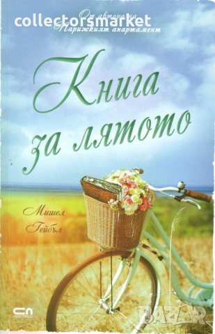 Книга за лятото