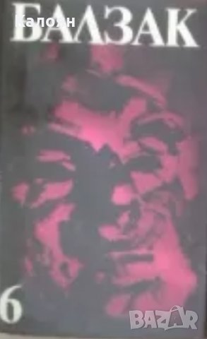 Оноре дьо Балзак - Избрани творби в десет тома. Том 6