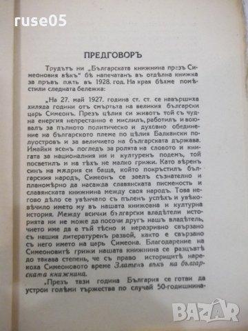 Книга "Бълг.книжн.презъ симеоновия вѣкъ-В.Киселковъ"-96 стр., снимка 3 - Специализирана литература - 21806545